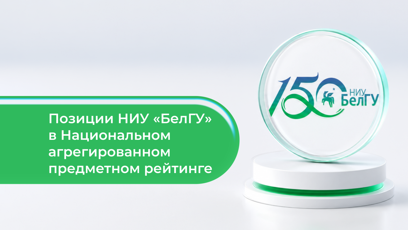 НИУ «БелГУ» усилил позиции в Предметном национальном агрегированном рейтинге